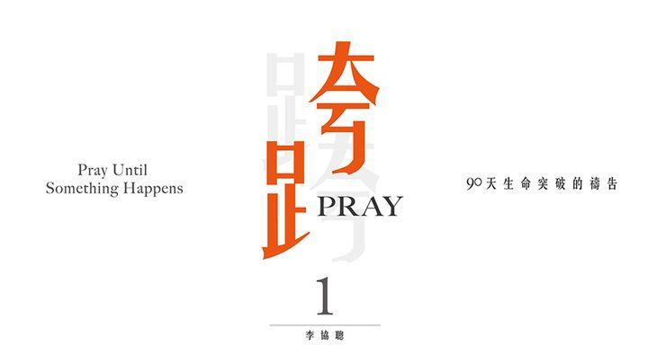 跨越Pray 1