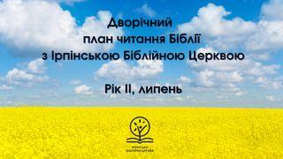 Дворічний план читання Біблії з Ірпінською Біблійною Церквою. Частина II, липень