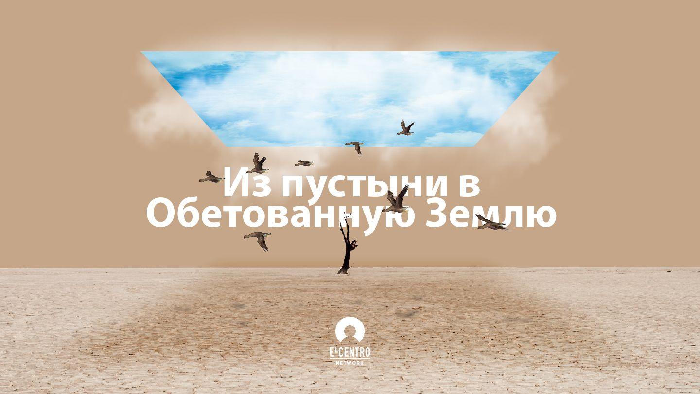 Из пустыни в Обетованную Землю Книга Иисуса Навина 1:7 Синодальный перевод