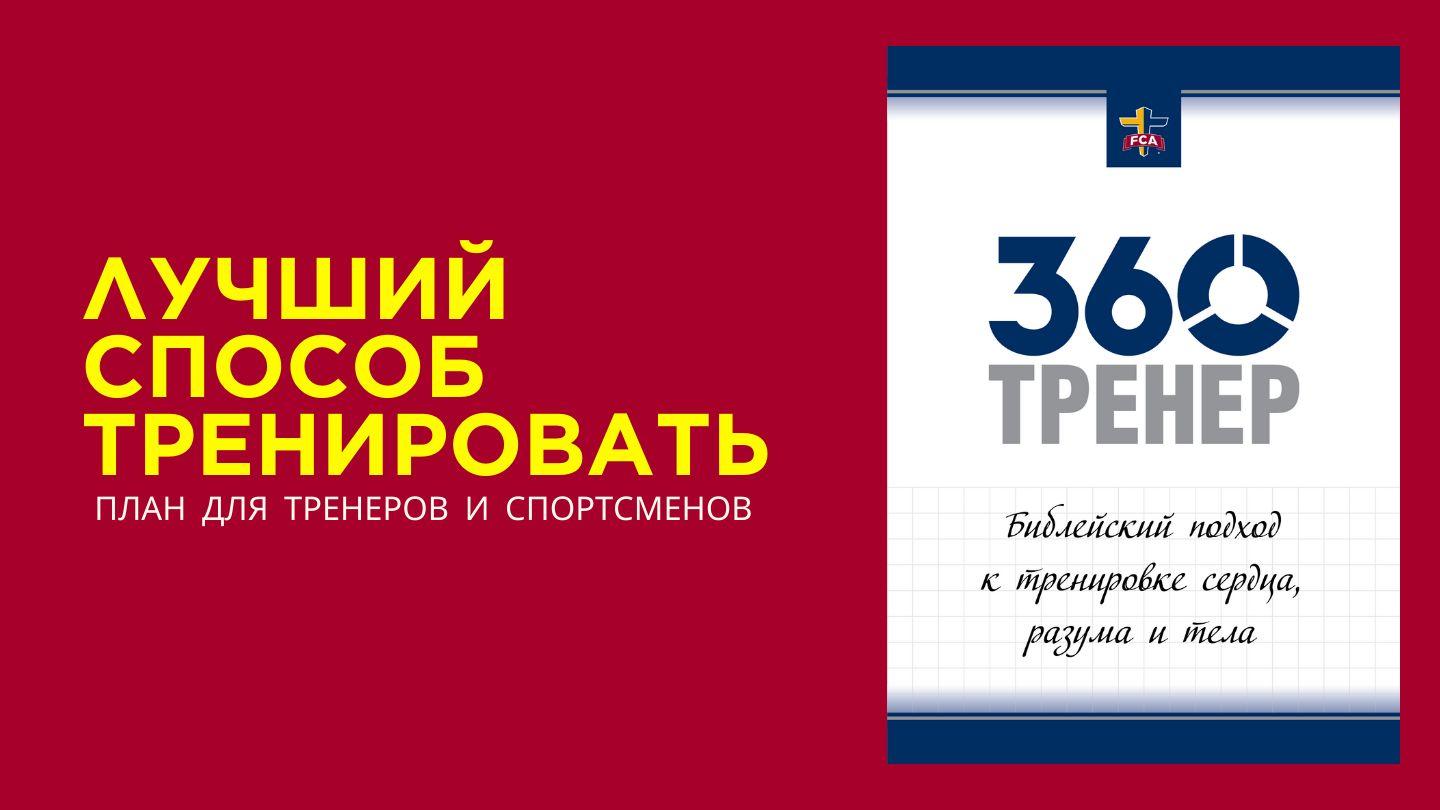 ТРЕНЕР 360: Лучший способ тренировать От Марка святое благовествование 1:15-34 Синодальный перевод
