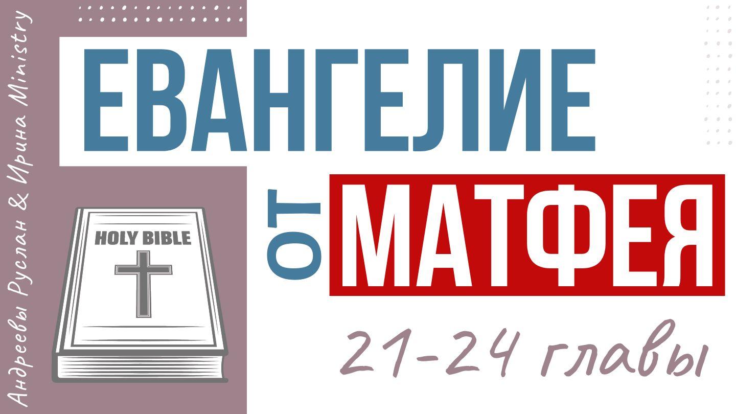 ЕВАНГЕЛИЕ от МАТФЕЯ 21-24 главы От Матфея 23:4 Святая Библия: Современный перевод