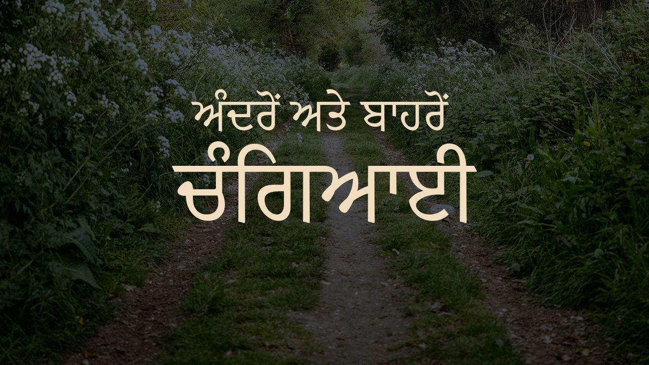 ਅੰਦਰੋਂ ਅਤੇ ਬਾਹਰੋਂ ਚੰਗਿਆਈ!