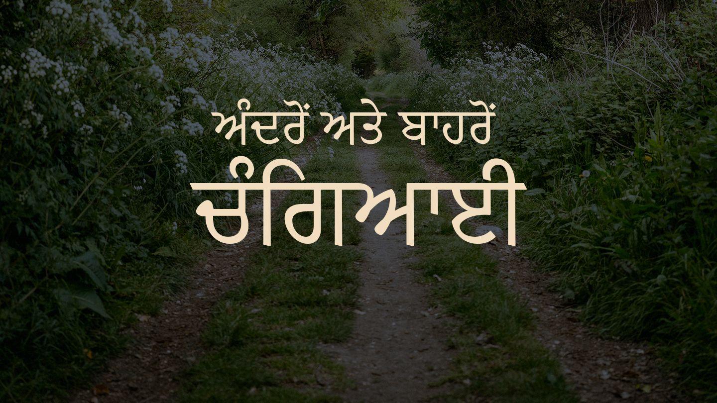 ਅੰਦਰੋਂ ਅਤੇ ਬਾਹਰੋਂ ਚੰਗਿਆਈ! 