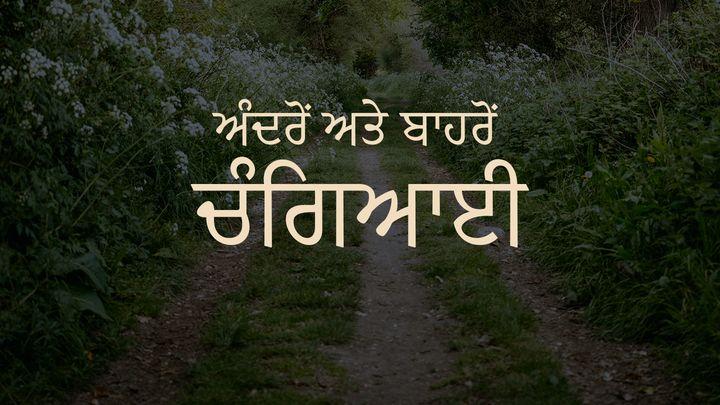 ਅੰਦਰੋਂ ਅਤੇ ਬਾਹਰੋਂ ਚੰਗਿਆਈ! 