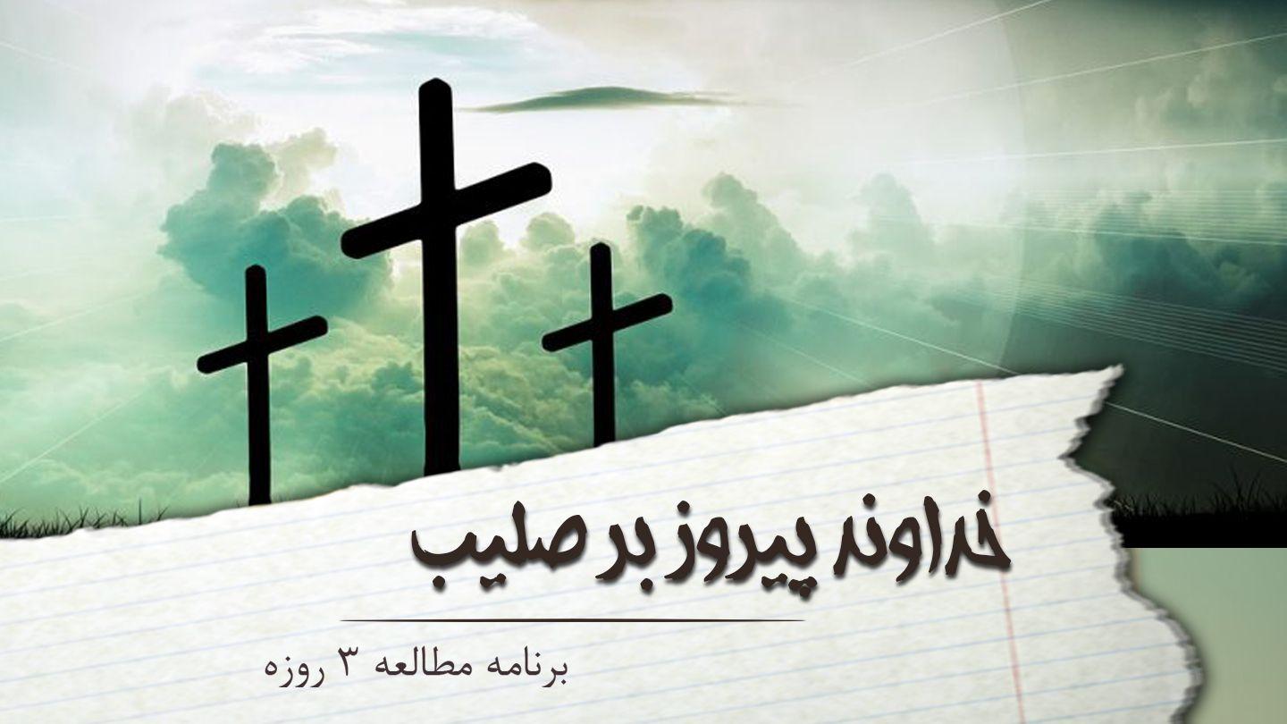 خداوند پیروز بر صلیب رومیان 37:8 مژده برای عصر جدید - ویرایش ۲۰۲۳