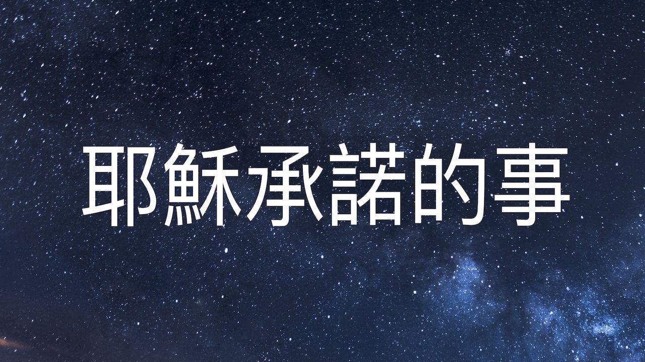 耶穌承諾的事 (Promises From Jesus)