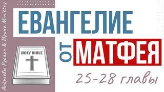  ЕВАНГЕЛИЕ от МАТФЕЯ 25-28 главы От Матфея 26:1-46 Новый русский перевод
