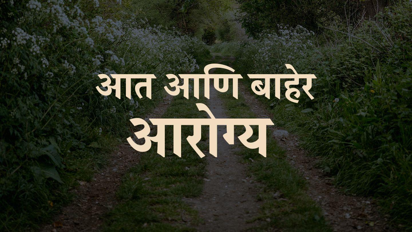 आत आणि बाहेर आरोग्य ! Maacho 9:37-38 Sari
