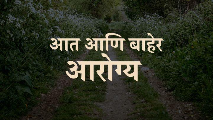 आत आणि बाहेर आरोग्य !