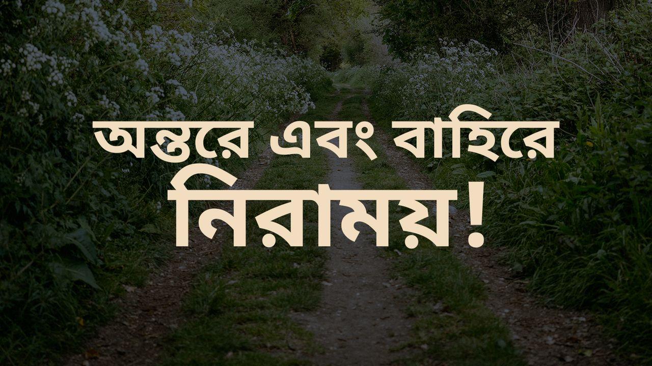 অন্তরে এবং বাহিরে নিরাময়!