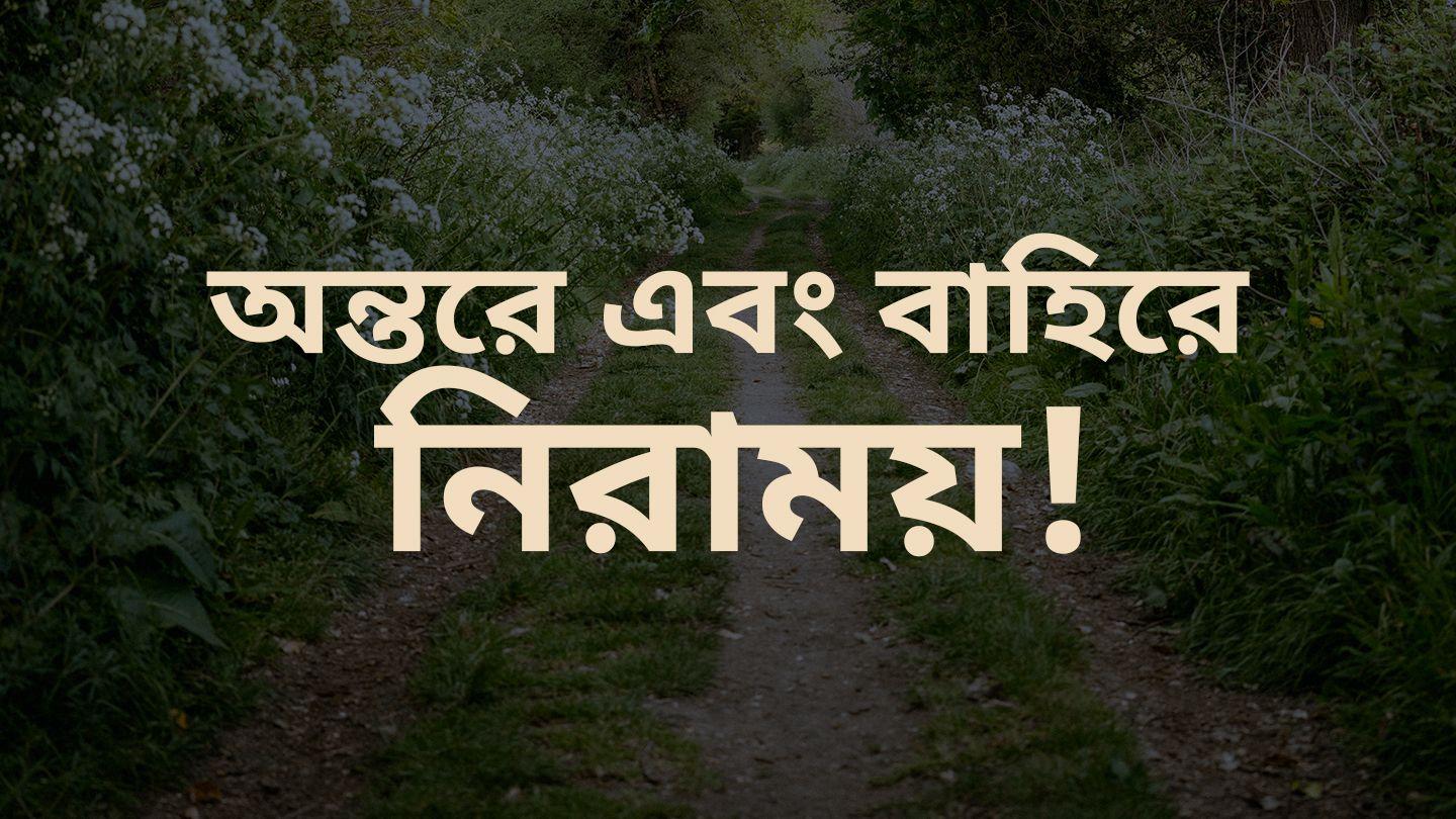 অন্তরে এবং বাহিরে নিরাময়!