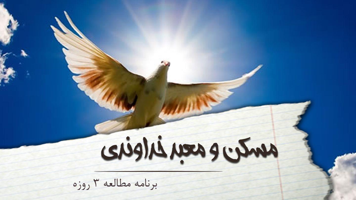 مسکن و معبد خداوندی غزل غزلها 10:7-12 کتاب مقدس، ترجمۀ معاصر