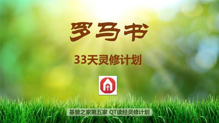 罗马书33天灵修计划
