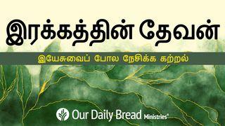  இரக்கத்தின் தேவன் - இயேசுவைப் போல நேசிக்க கற்றல் கொலோசெயர் 3:1-10 பரிசுத்த வேதாகமம் O.V. (BSI)
