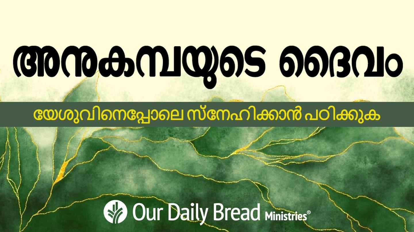 അനുകമ്പയുടെ ദൈവം - യേശുവിനെപ്പോലെ സ്നേഹിക്കാൻ പഠിക്കുക 1 കൊരിന്ത്യർ 13:4-13 സത്യവേദപുസ്തകം OV Bible (BSI)
