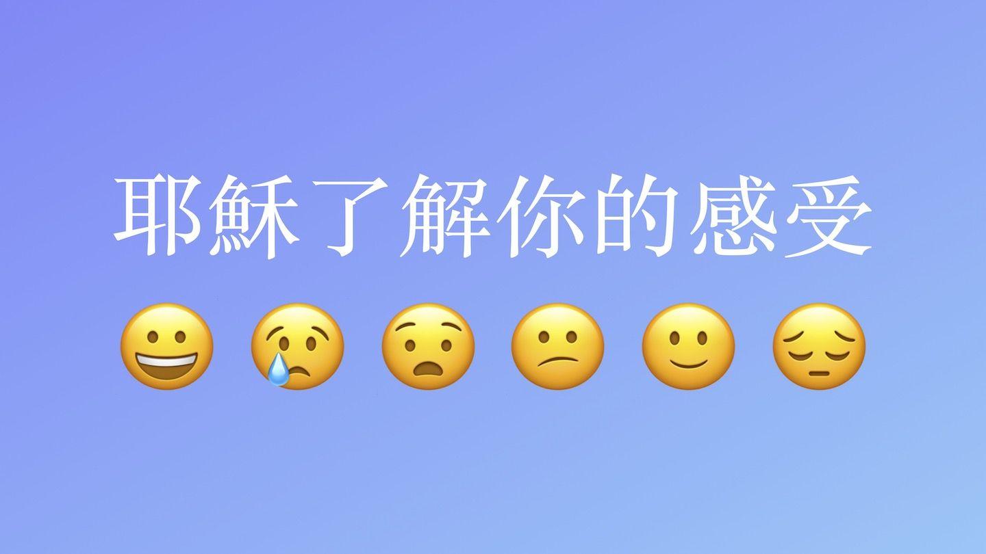 耶穌了解你的感受 (Jesus Knows How You Feel)