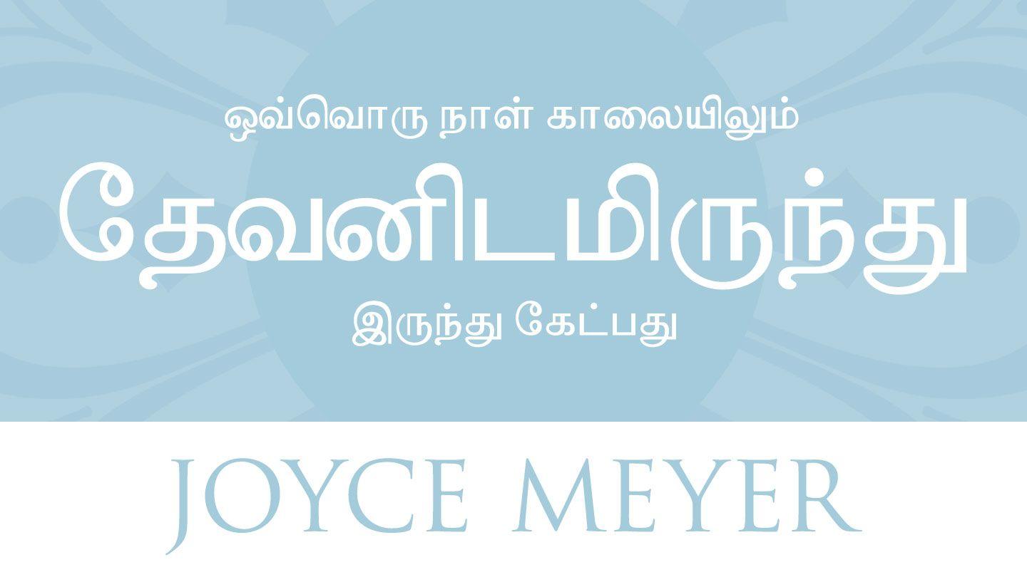 ஒவ்வொரு நாள் காலையிலும் தேவனிடமிருந்து இருந்து கேட்பது சங் 63:1-5 இண்டியன் ரிவைஸ்டு வெர்ஸன் (IRV) - தமிழ்