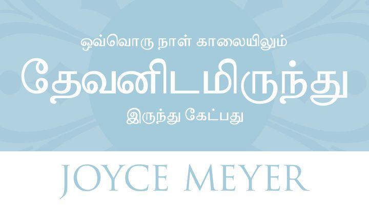 ஒவ்வொரு நாள் காலையிலும் தேவனிடமிருந்து இருந்து கேட்பது