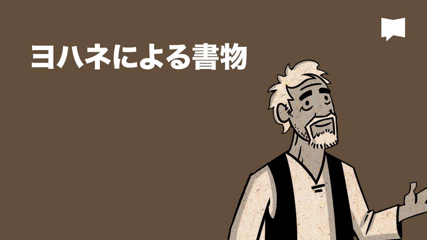 BibleProject | ヨハネによる書物