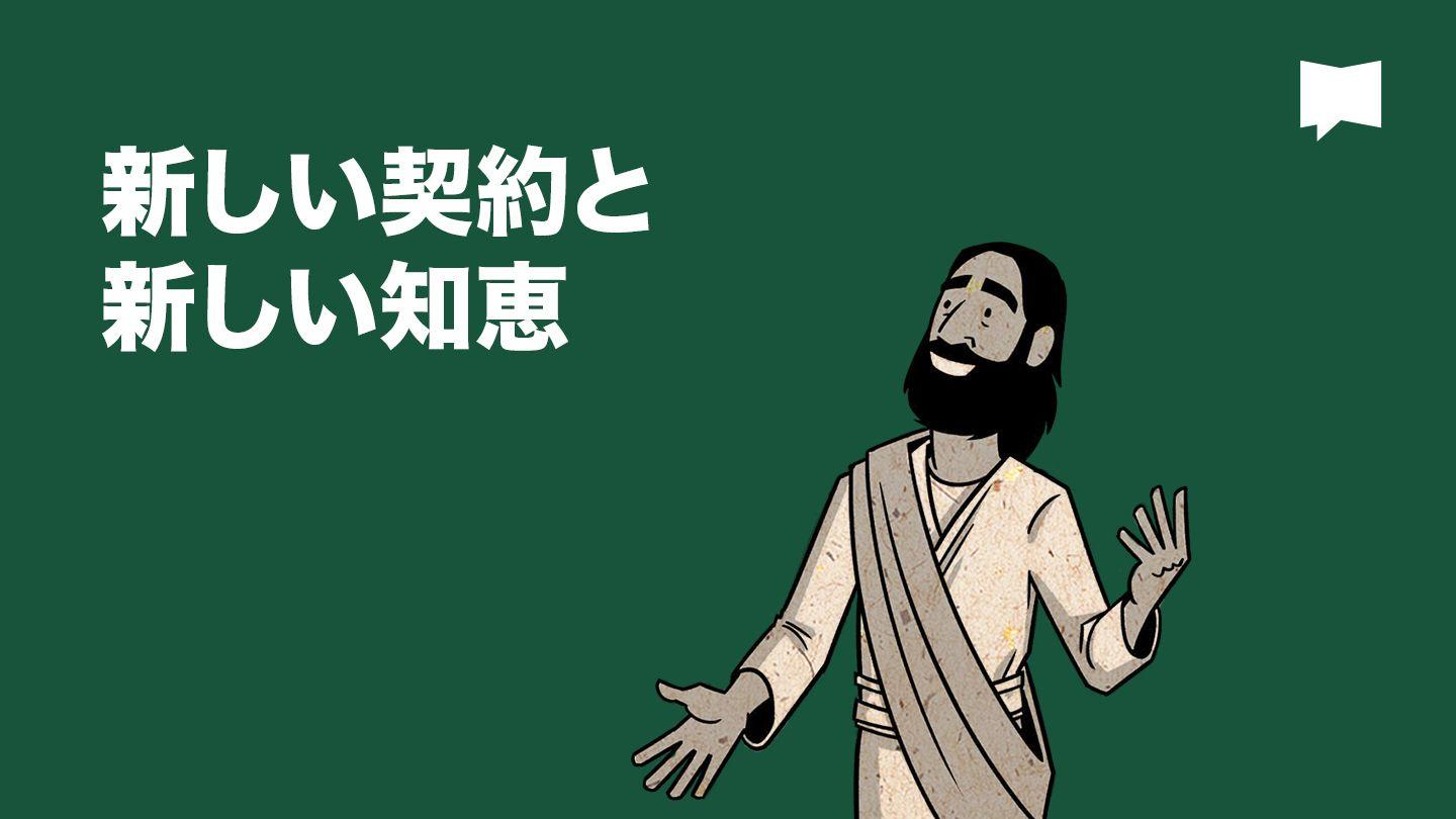 Together in Scripture | 新しい契約と新しい知恵