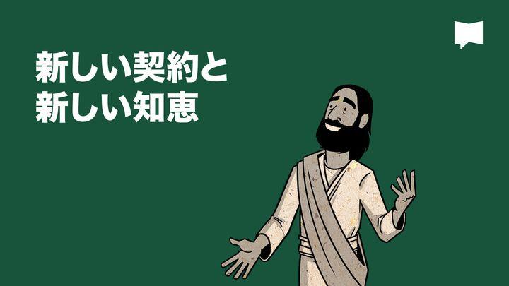 Together in Scripture | 新しい契約と新しい知恵