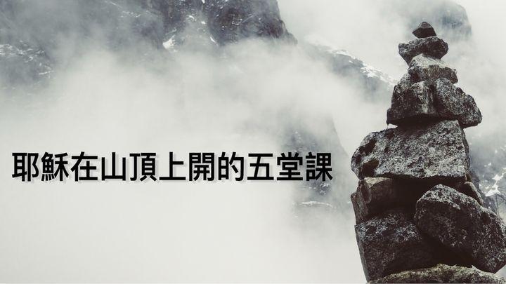 耶穌在山頂上開的五堂課 (Mountaintop Teaching: Truth Jesus Taught)