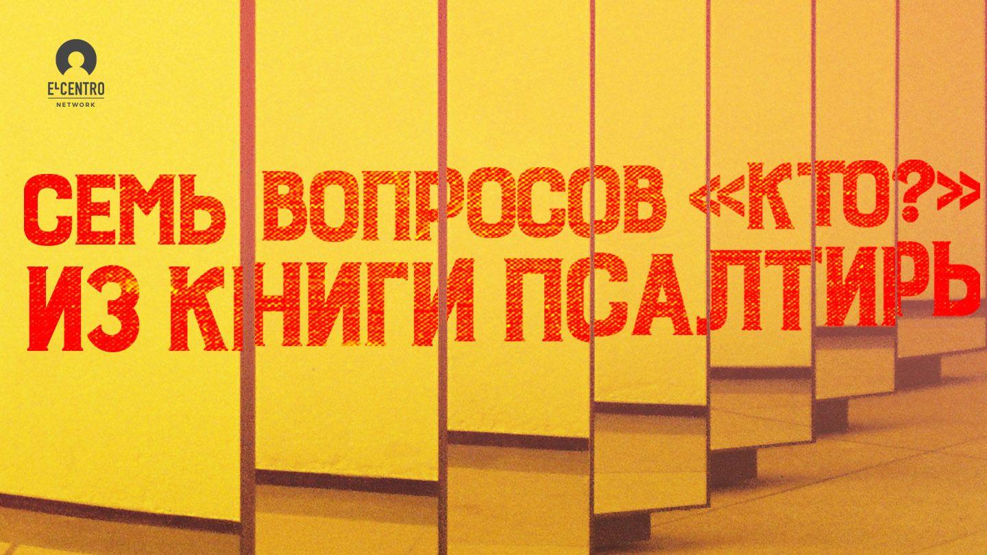 Семь вопросов «Кто?» из книги Псалтирь Псалтирь 8:6 Синодальный перевод