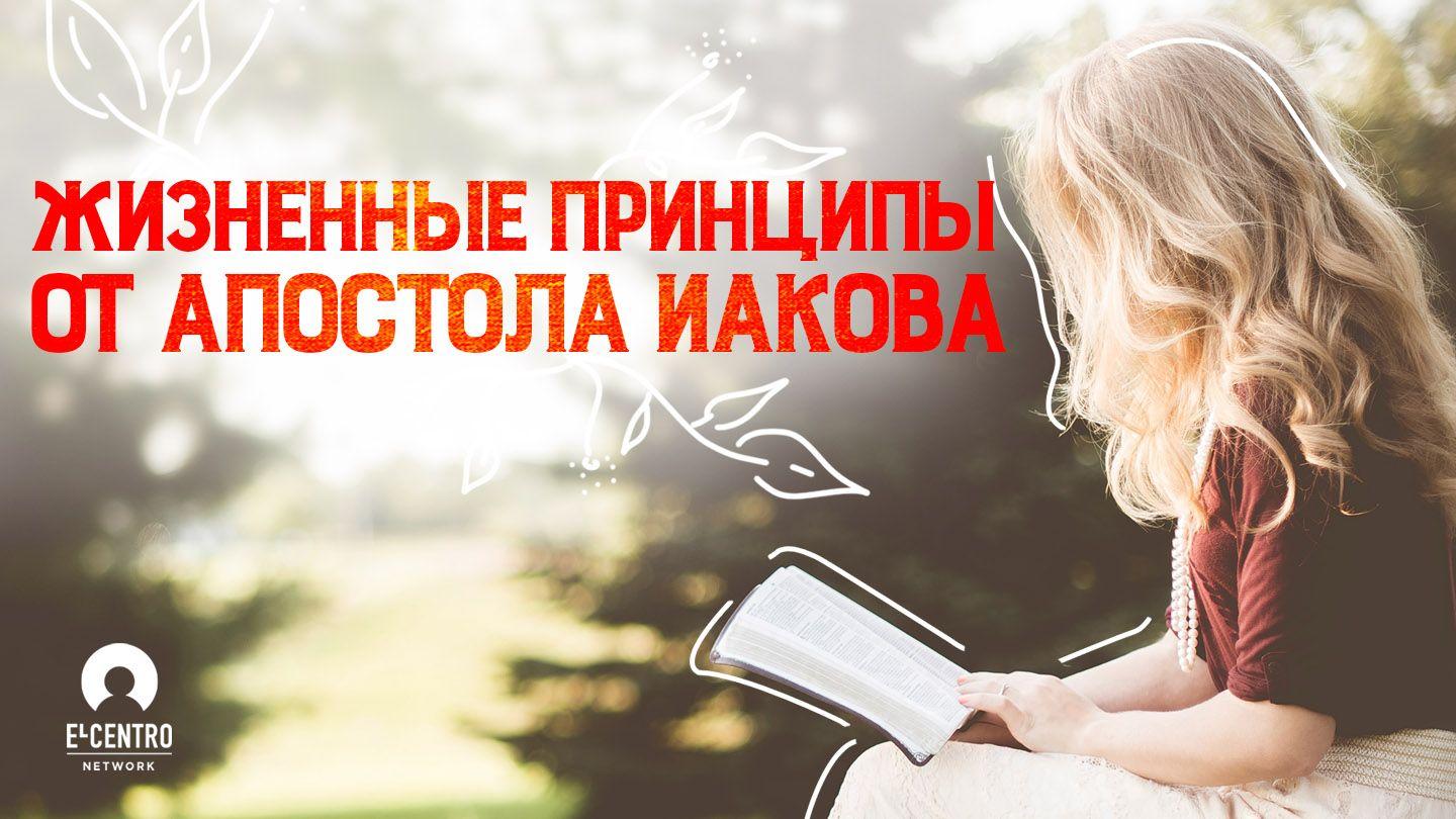 Жизненные принципы от Апостола Иакова Послание Иакова 1:2-18 Новый русский перевод