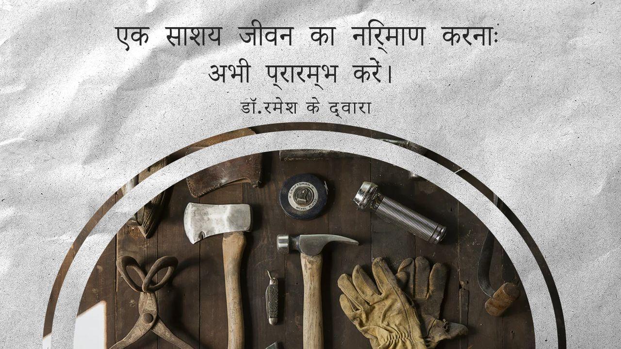 एक साशय जीवन का निर्माण करनाः अभी प्रारम्भ करें। 