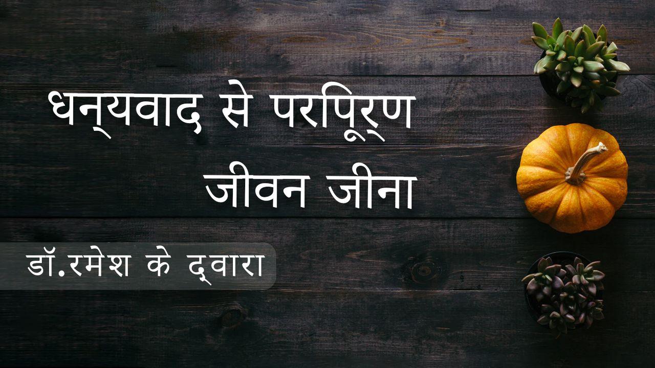 धन्यवाद से परिपूर्ण जीवन जीना