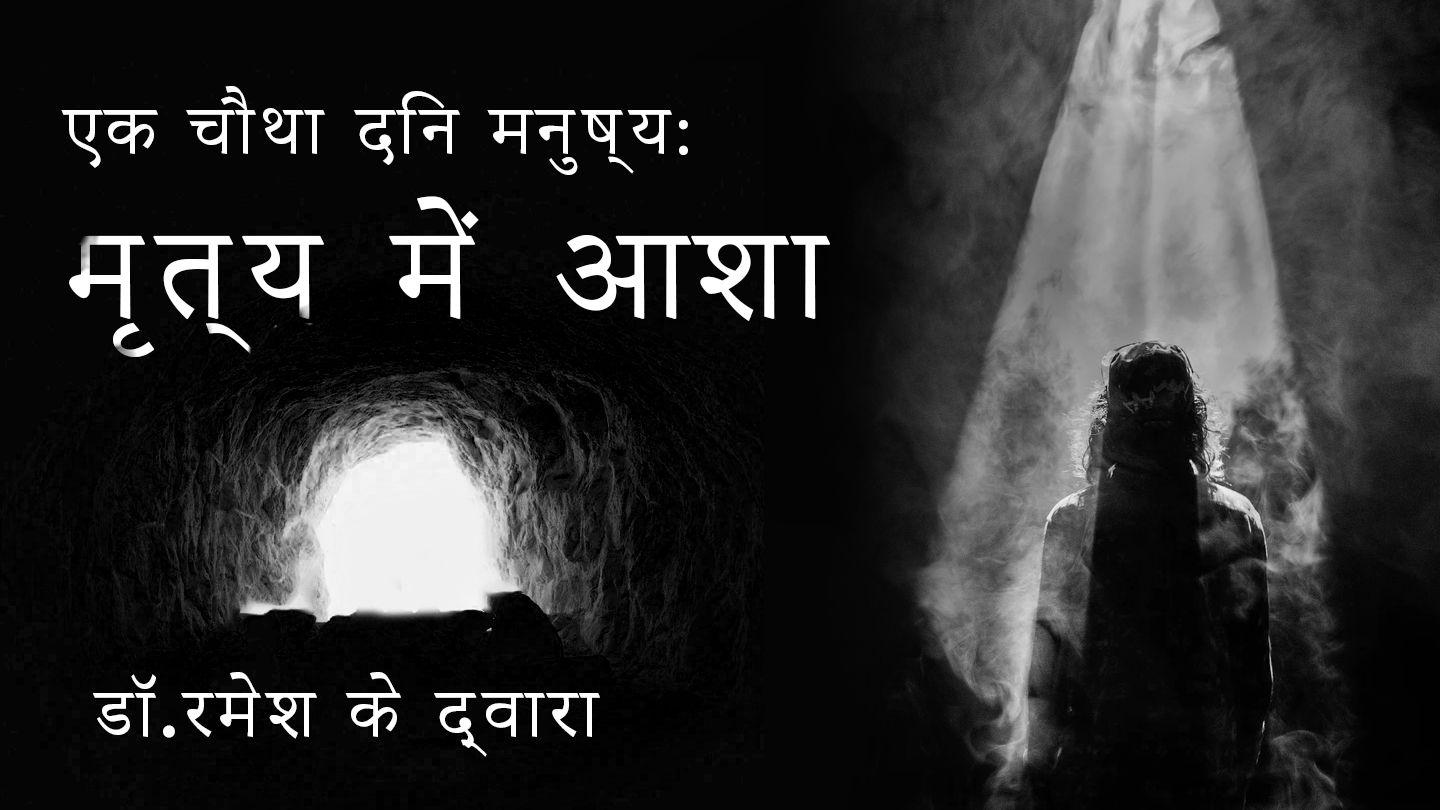 एक चौथा दिन मनुष्य: मृत्यु में आशा  योहन 11:1-29 पवित्र बाइबिल CL Bible (BSI)