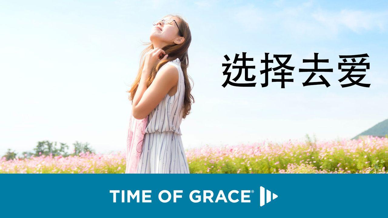 选择去爱
