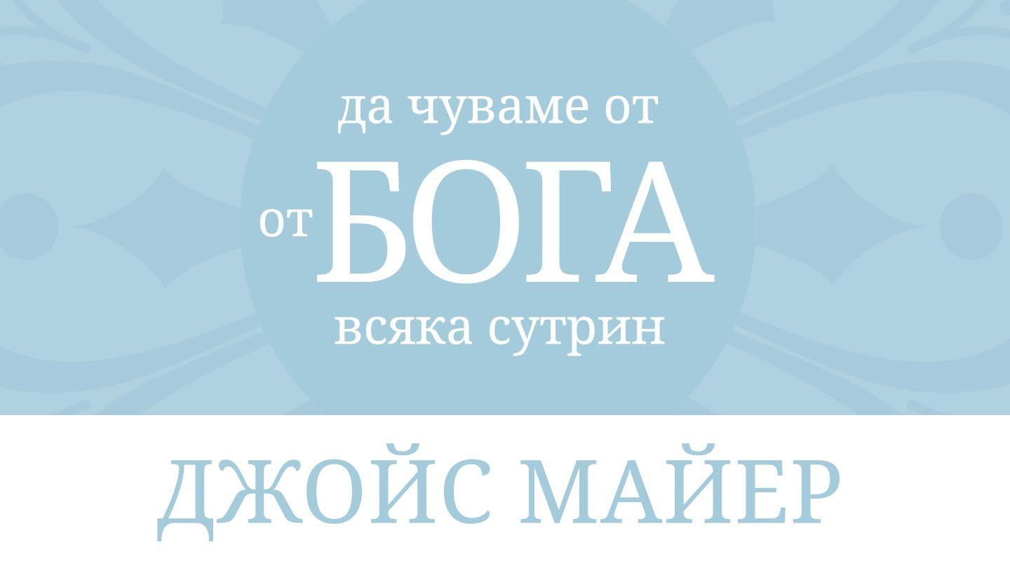 да чуваме от бога всяка сутрин JOHAN 14:16-17 KEMCI BIBLE (BSI)