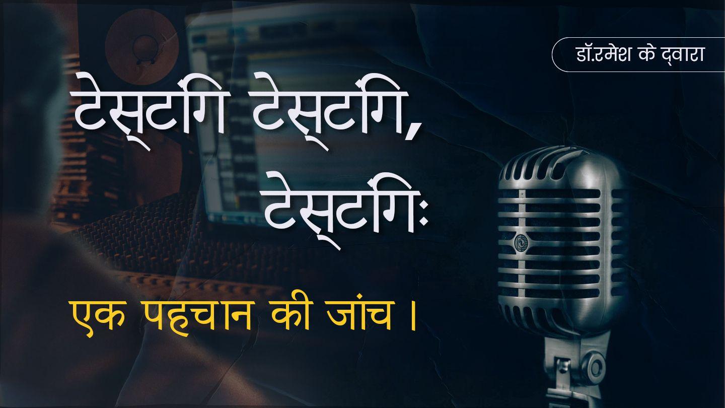 टेस्टिंग टेस्टिंग, टेस्टिंगः एक पहचान की जांच।  तीतॉस 3:4-8 सरल हिन्दी बाइबल