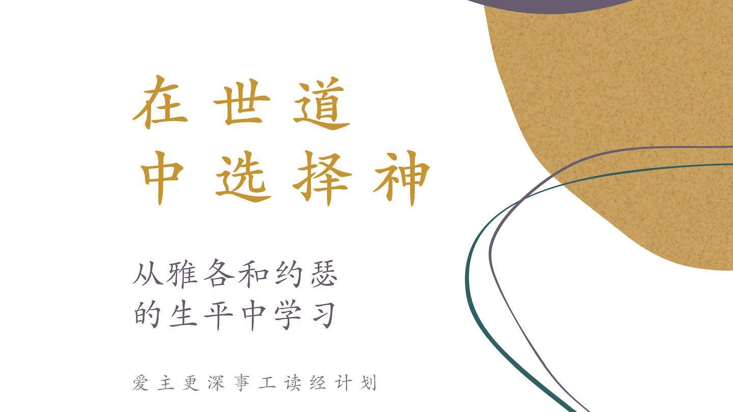 在世道中选择神