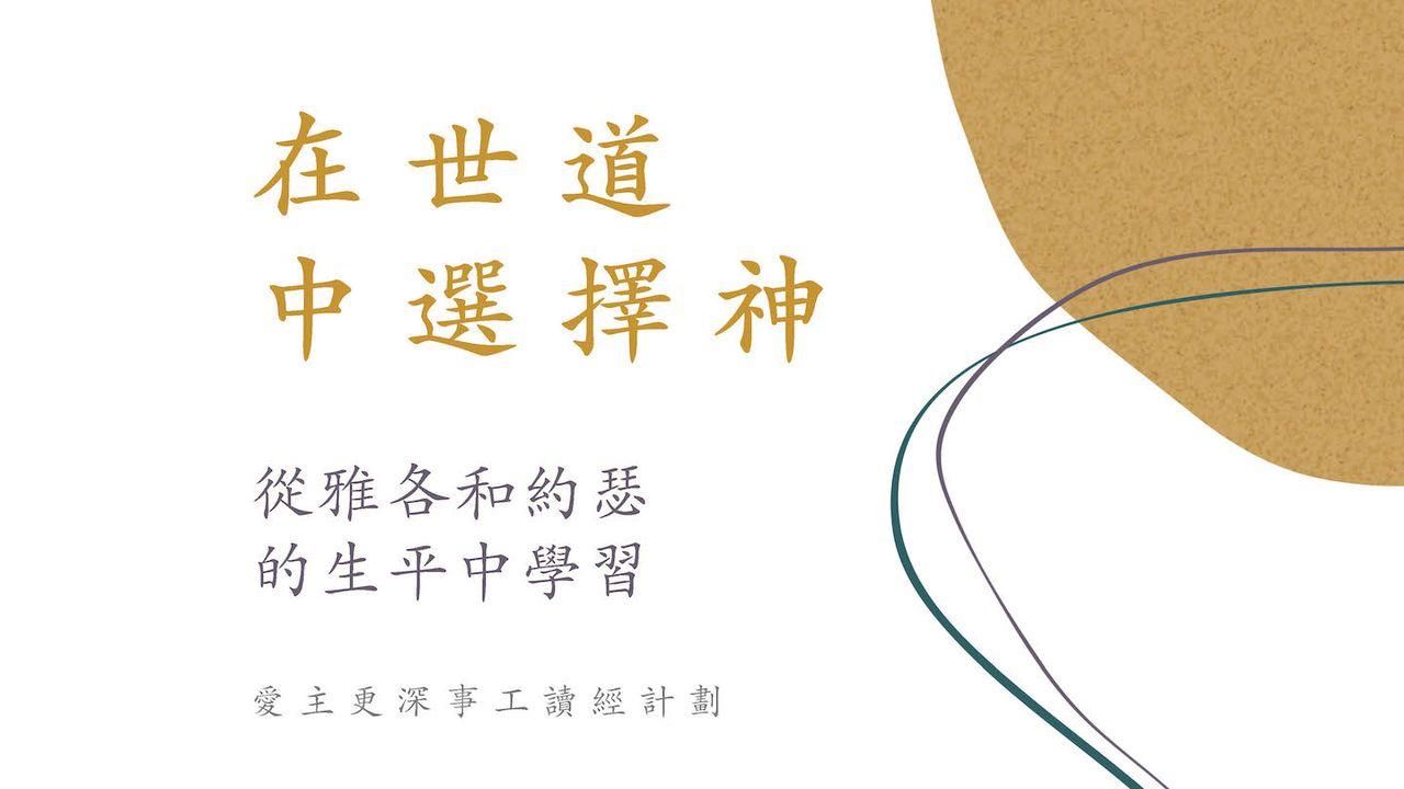 在世道中選擇神