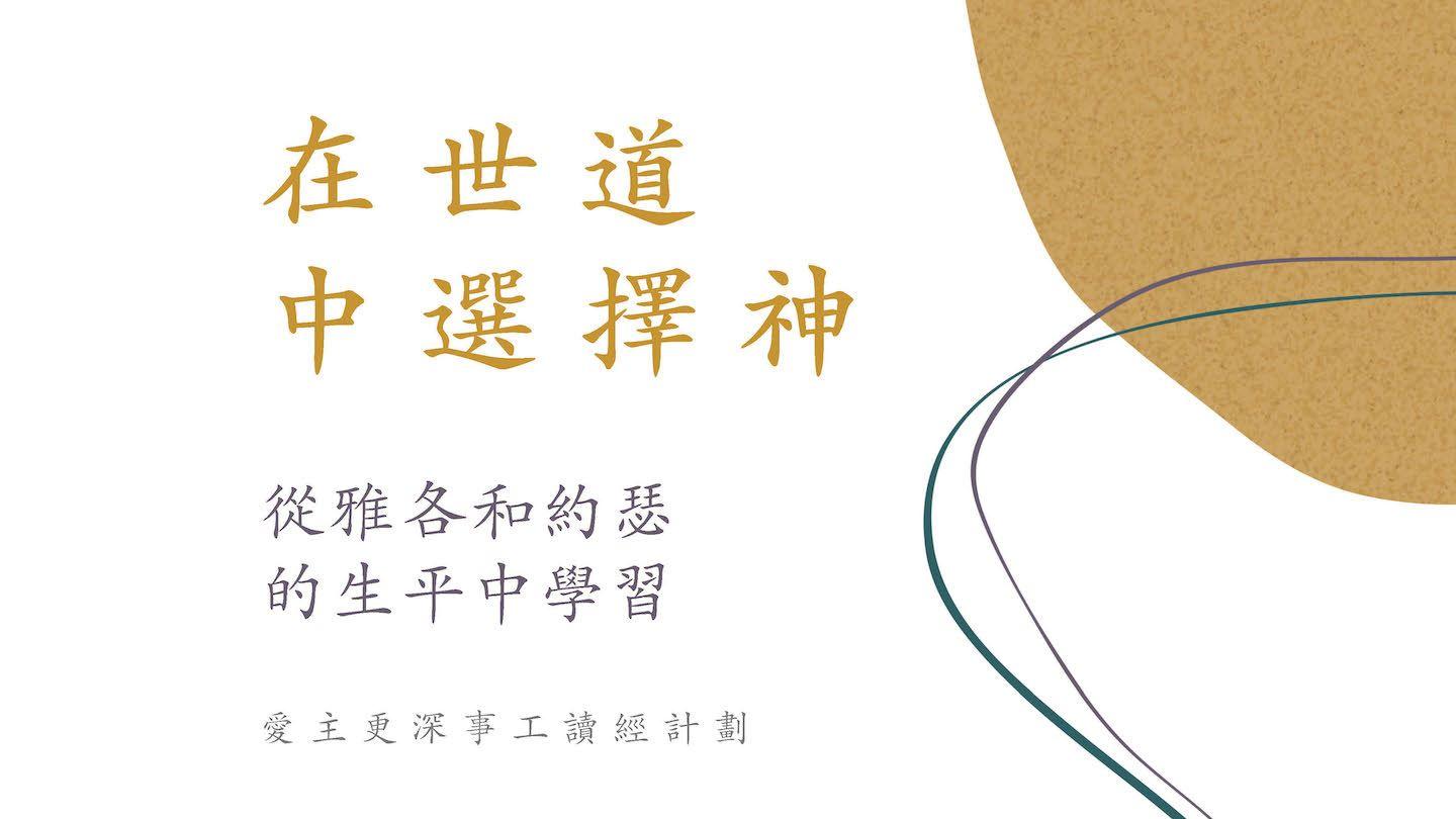 在世道中選擇神