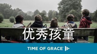 优秀孩童 马太福音 18:2-6 新标点和合本, 神版