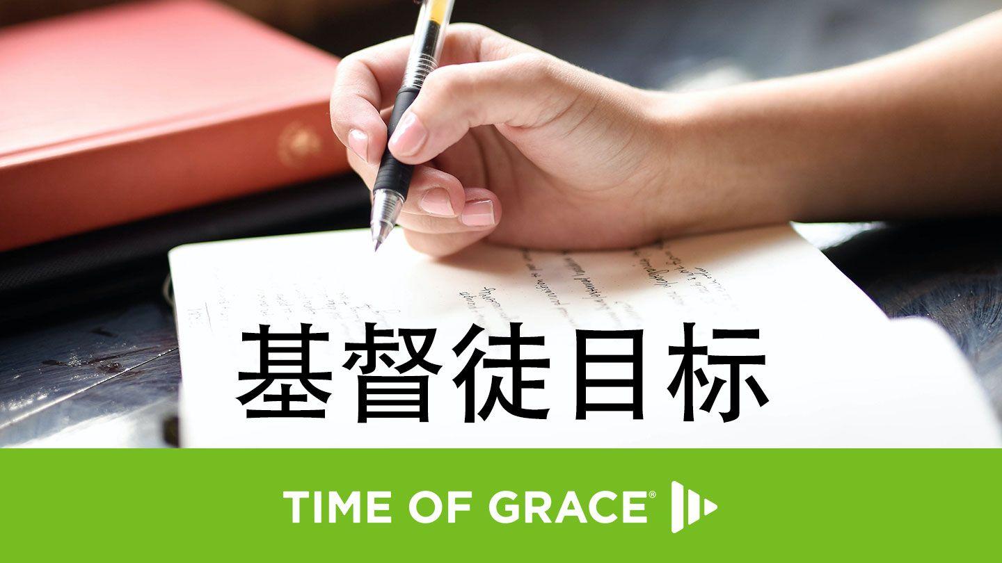 基督徒目标 罗马书 7:25 新标点和合本, 神版