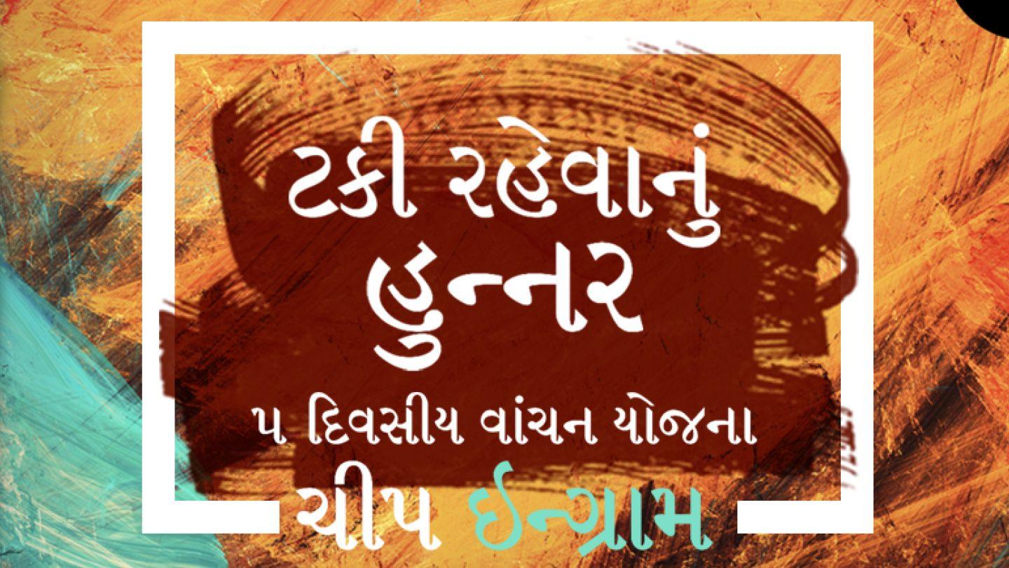 ટકી રહેવાનું હુન્નર