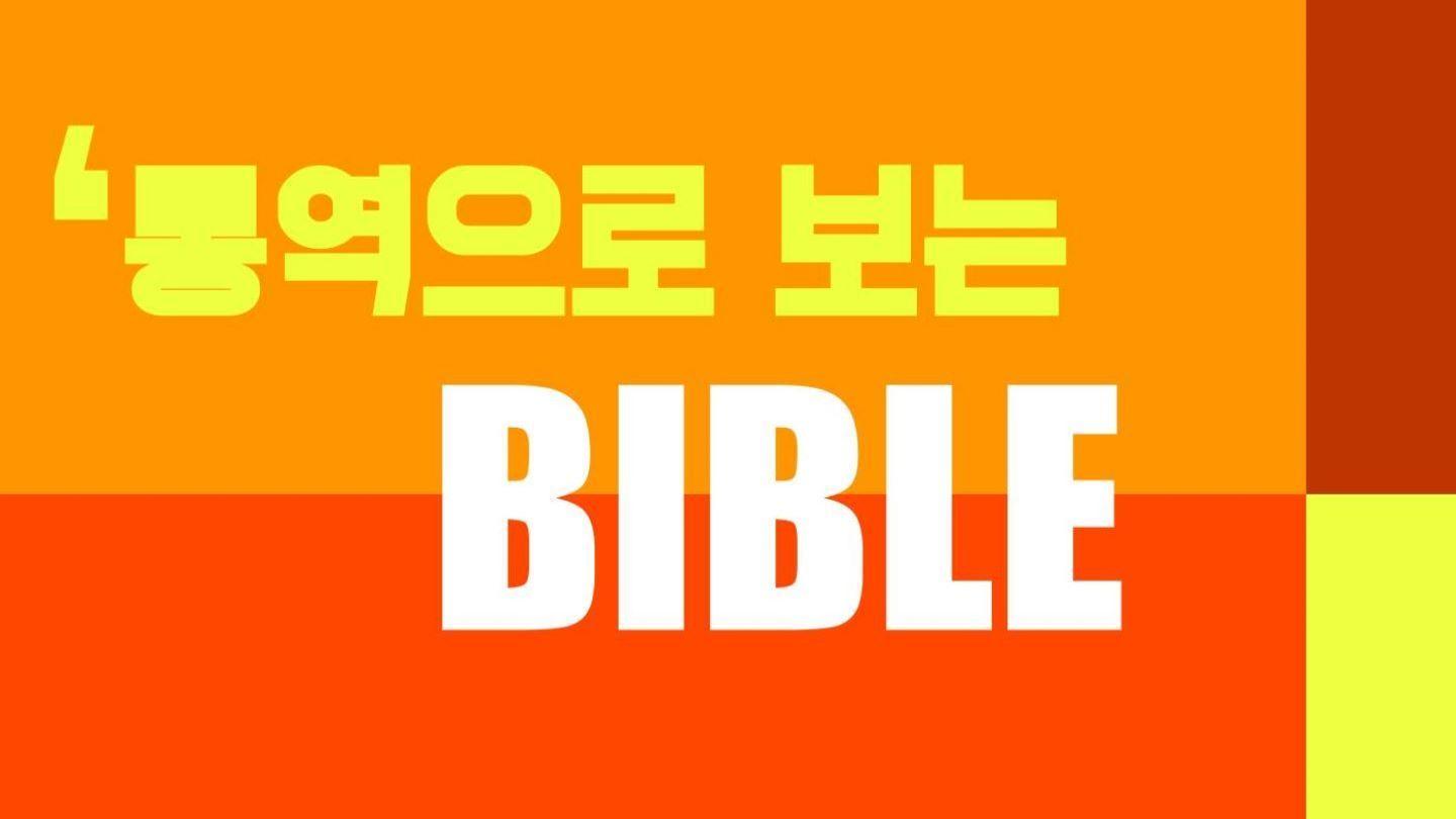 통역으로 보는 성경 사도행전 2:13-21 개역한글