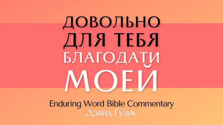 «Довольно для тебя благодати Моей» (Изучение 2 Коринфянам, 12 глава)