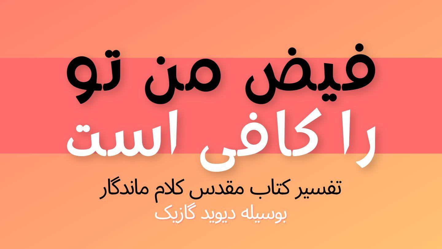 فیض من تو را کافی است: یک مطالعه بر اساس دوم قرنتیان باب دوازدهم عبرانیان 6:13 مژده برای عصر جدید - ویرایش ۲۰۲۳