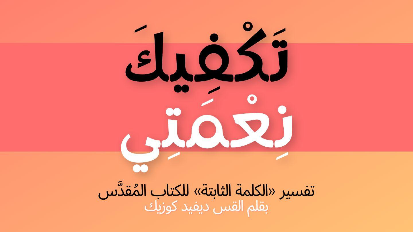 تَكْفِيكَ نِعْمَتِي: تأملات من ٢ كورنثوس ١٢ كُورِنْثُوسَ  ٱلثَّانِيةُ 7:12-11 الكتاب المقدس