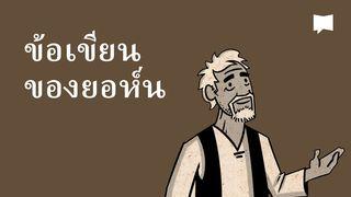 BibleProject | ข้อเขียนของยอห์น