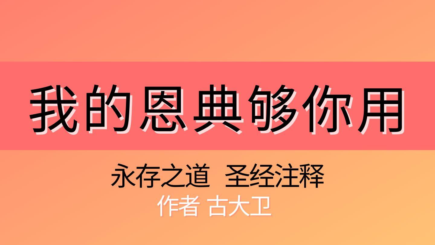 我的恩典够你用：对哥林多后书 12 章的研究 哥林多后书 12:7-11 和合本修订版