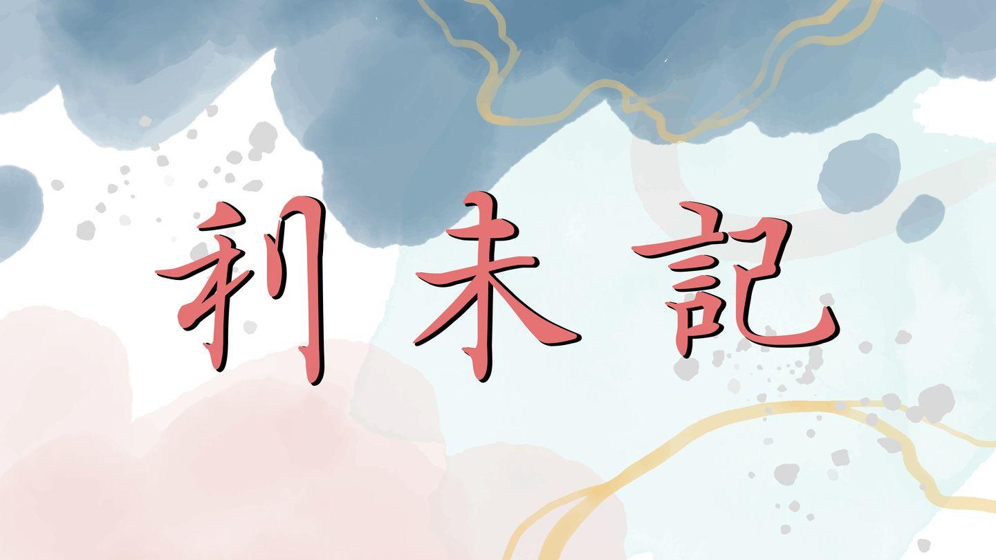 Discipleship讀經進度-利未記 利未記 6:18 和合本2010 （和合本修訂版） （繁體字） 神版