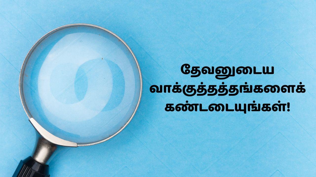 தேவனுடைய வாக்குத்தத்தங்களைக் கண்டடையுங்கள்!