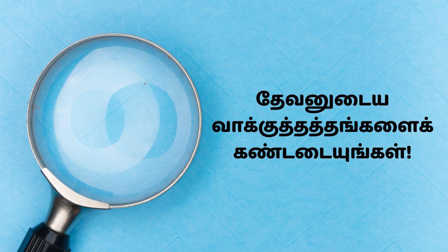 தேவனுடைய வாக்குத்தத்தங்களைக் கண்டடையுங்கள்! எண்ணாகமம் 23:19 பரிசுத்த வேதாகமம் O.V. (BSI)