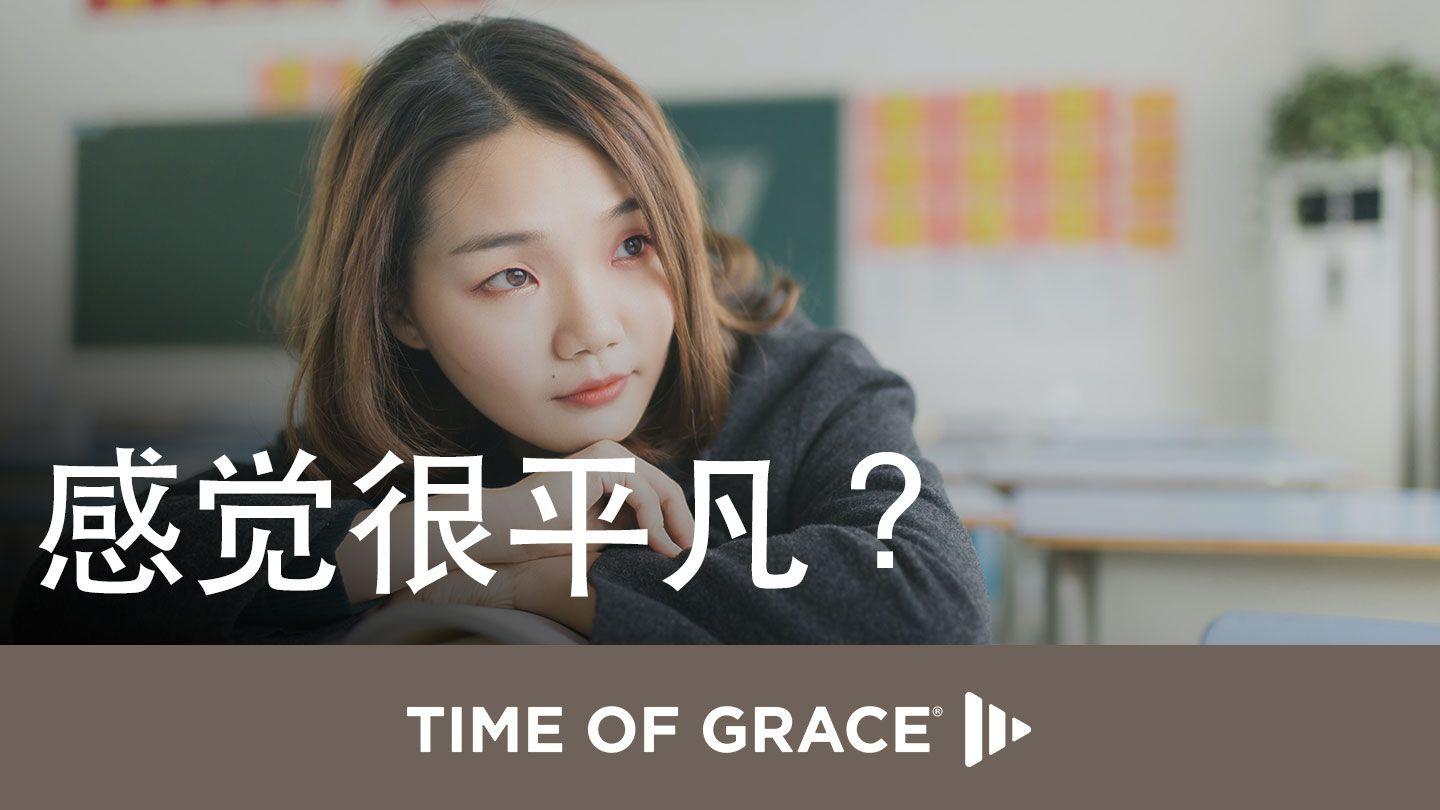 感觉很平凡？